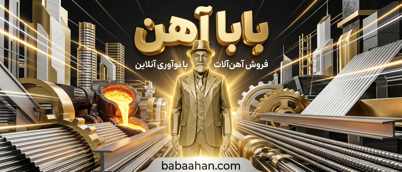 راهنمای جامع خرید آهن‌آلات؛ چطور در بازار پرنوسان ضرر نکنیم؟